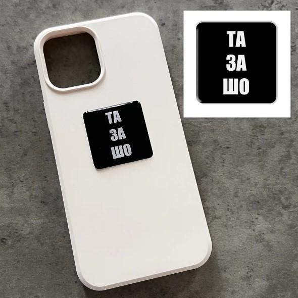 3D стікер "Та за шо" - SX-90