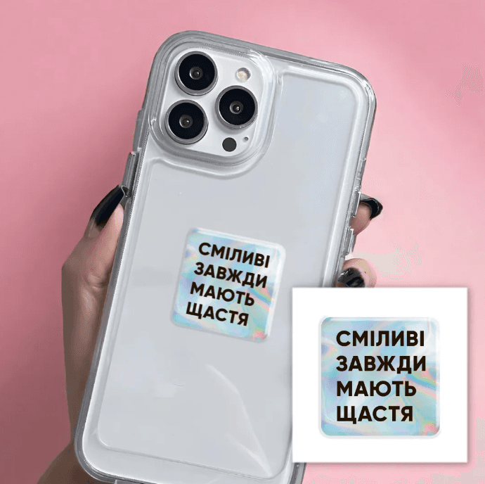 3D стікер "Сміливі" - SX-43